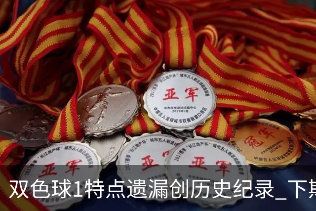 双色球1特点遗漏创历史纪录 下期强势回归？